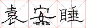 駱恆光袁安睡隸書怎么寫