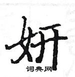 駱恆光寫的硬筆楷書妍