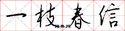 一枝春信怎么寫好看