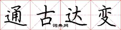 荊霄鵬通古達變楷書怎么寫