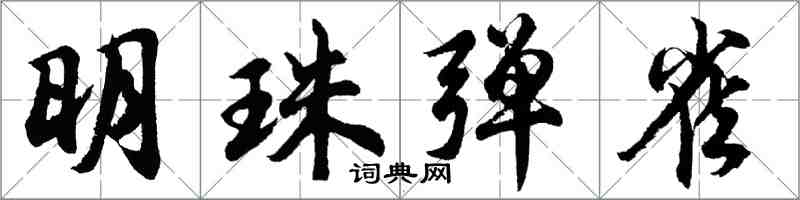 胡問遂明珠彈雀行書怎么寫