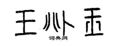 曾慶福王兆玉篆書個性簽名怎么寫
