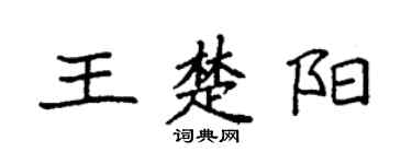 袁強王楚陽楷書個性簽名怎么寫