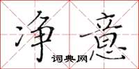 黃華生淨意楷書怎么寫
