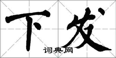 翁闓運下發楷書怎么寫