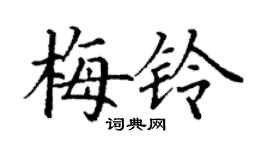 丁謙梅鈴楷書個性簽名怎么寫