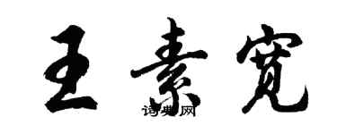 胡問遂王素寬行書個性簽名怎么寫