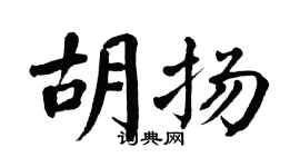 翁闓運胡揚楷書個性簽名怎么寫