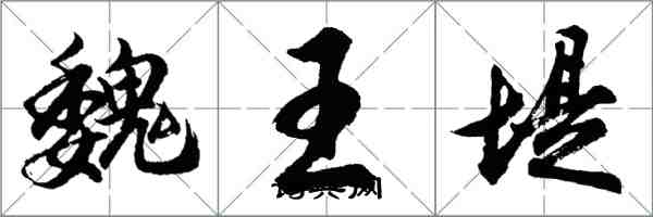 胡問遂魏王堤行書怎么寫