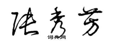 曾慶福張秀芳草書個性簽名怎么寫