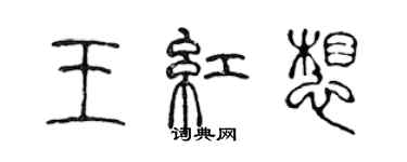 陳聲遠王紅想篆書個性簽名怎么寫