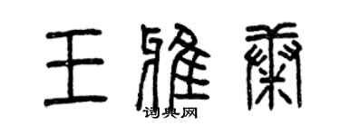 曾慶福王雅康篆書個性簽名怎么寫