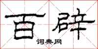 柯春海百辟隸書怎么寫