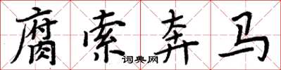 周炳元腐索奔馬楷書怎么寫