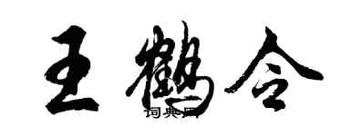 胡問遂王鶴令行書個性簽名怎么寫