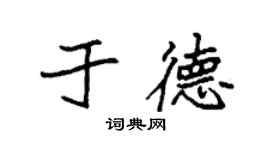 袁強於德楷書個性簽名怎么寫