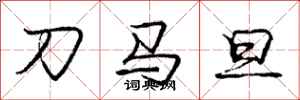 龐中華刀馬旦行書怎么寫