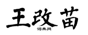 翁闓運王改苗楷書個性簽名怎么寫