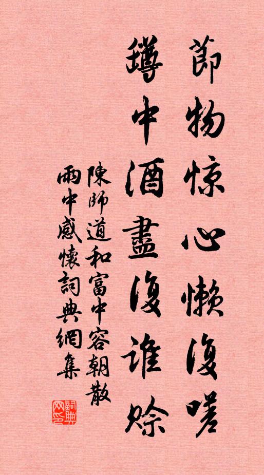 陳師道節物驚心懶復嗟,罇中酒盡復誰賒書法作品欣賞