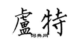 何伯昌盧特楷書個性簽名怎么寫
