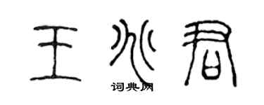 陳聲遠王兆君篆書個性簽名怎么寫