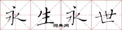 黃華生永生永世楷書怎么寫