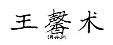 袁強王馨術楷書個性簽名怎么寫