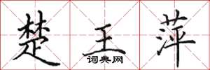 田英章楚王萍楷書怎么寫