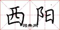 荊霄鵬西陽楷書怎么寫