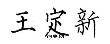 何伯昌王定新楷書個性簽名怎么寫
