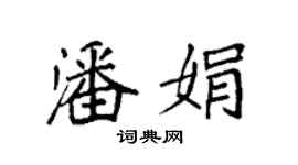 袁強潘娟楷書個性簽名怎么寫