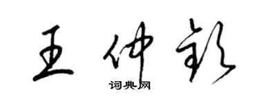 梁錦英王仲欽草書個性簽名怎么寫