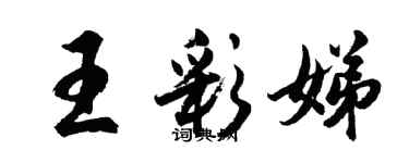 胡問遂王彩娣行書個性簽名怎么寫