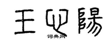 曾慶福王心陽篆書個性簽名怎么寫