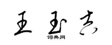 梁錦英王玉吉草書個性簽名怎么寫