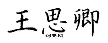 丁謙王思卿楷書個性簽名怎么寫