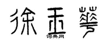 曾慶福徐玉華篆書個性簽名怎么寫