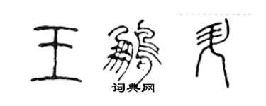 陳聲遠王鵬升篆書個性簽名怎么寫