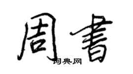 王正良周書行書個性簽名怎么寫