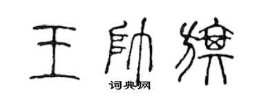 陳聲遠王帥旗篆書個性簽名怎么寫