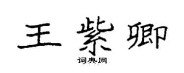 袁強王紫卿楷書個性簽名怎么寫
