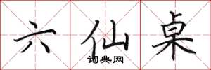 田英章六仙桌楷書怎么寫