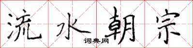侯登峰流水朝宗楷書怎么寫
