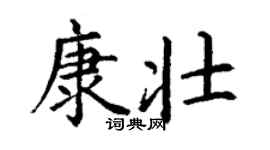 丁謙康壯楷書個性簽名怎么寫
