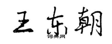 曾慶福王東朝行書個性簽名怎么寫