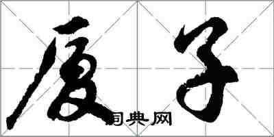 胡問遂廈子行書怎么寫