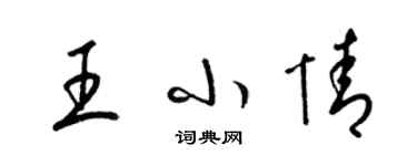 梁錦英王小情草書個性簽名怎么寫