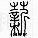 余巨力寫的硬筆篆書薪