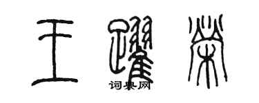 陳墨王躍榮篆書個性簽名怎么寫