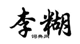 胡問遂李糊行書個性簽名怎么寫